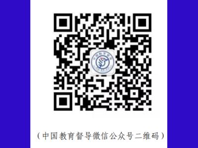 中国教育督导微信公众号二维码